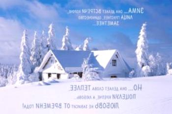 El último día de invierno: buenas felicitaciones en versos y prosa en el día de la salida del invierno